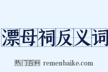 漂母祠反义词是什么意思的图片